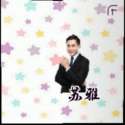 苏雅