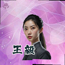 王毅