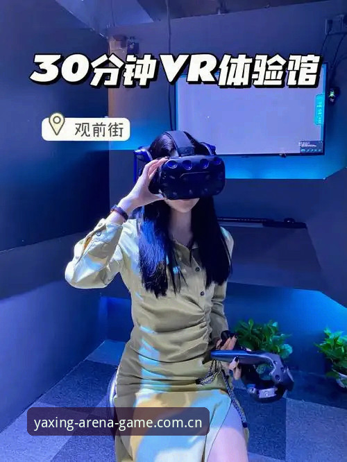 揭秘亚星游戏平台入口：你不知道的沉浸式互动新体验