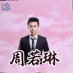 周若琳